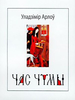 cover image of Час чумы